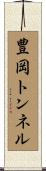 豊岡トンネル Scroll