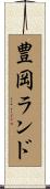 豊岡ランド Scroll