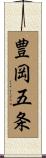 豊岡五条 Scroll