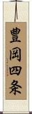 豊岡四条 Scroll
