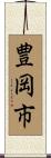豊岡市 Scroll
