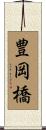 豊岡橋 Scroll