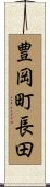 豊岡町長田 Scroll