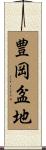 豊岡盆地 Scroll