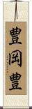 豊岡豊 Scroll