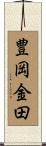 豊岡金田 Scroll