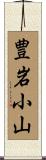 豊岩小山 Scroll