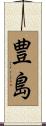 豊島 Scroll