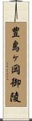 豊島ヶ岡御陵 Scroll