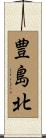 豊島北 Scroll