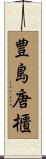 豊島唐櫃 Scroll