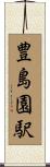 豊島園駅 Scroll