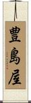 豊島屋 Scroll