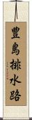 豊島排水路 Scroll