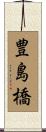豊島橋 Scroll