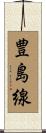 豊島線 Scroll
