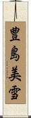 豊島美雪 Scroll
