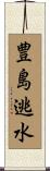 豊島逃水 Scroll