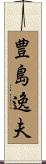 豊島逸夫 Scroll