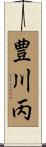 豊川丙 Scroll