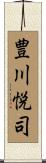 豊川悦司 Scroll