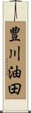 豊川油田 Scroll