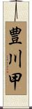 豊川甲 Scroll