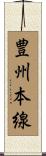 豊州本線 Scroll