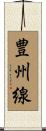 豊州線 Scroll