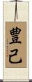 豊己 Scroll