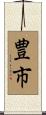 豊市 Scroll