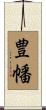 豊幡 Scroll