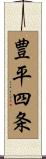 豊平四条 Scroll