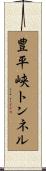 豊平峡トンネル Scroll