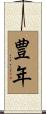 豊年 Scroll