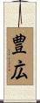 豊広 Scroll