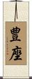 豊座 Scroll