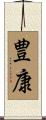 豊康 Scroll