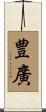 豊廣 Scroll