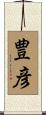 豊彦 Scroll