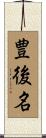 豊後名 Scroll