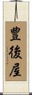 豊後屋 Scroll