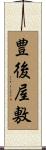 豊後屋敷 Scroll