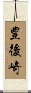 豊後崎 Scroll