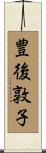 豊後敦子 Scroll