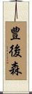 豊後森 Scroll