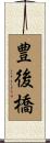 豊後橋 Scroll