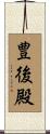 豊後殿 Scroll