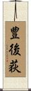 豊後荻 Scroll