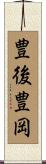 豊後豊岡 Scroll